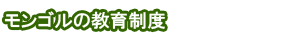 モンゴルの教育制度