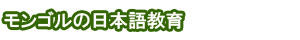 モンゴルの日本語教育