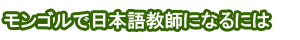 モンゴルで日本語教師になるには