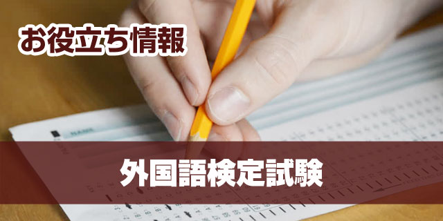 外国語検定試験概要 Toeic Toefl Ielts 英検 ドイツ語検定