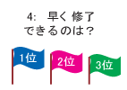 4: 早く終了できるのは？