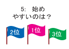 5: 始めやすいのは？