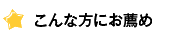 こんな方にお薦め