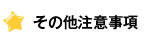 その他注意事項