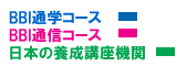 ※日本の養成講座期間はBBIが調査した一般的な内容です。詳しくは各機関に内容をお問合わせ下さい。