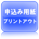 日本語教師養成講座　PDFファイル申込み用紙のプリントアウト