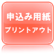 語学学校　PDFファイル申込み用紙プリントアウト