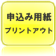 幼稚園ボランティア　申込み用紙のプリントアウト