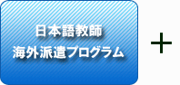 日本語教師海外派遣プログラム