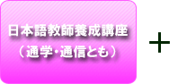 日本語教師養成講座（通学・通信とも）