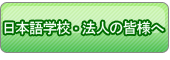 日本語学校・法人の皆様へ