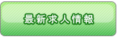 最新日本語教師求人募集情報