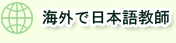 海外で日本語教師