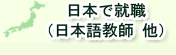 日本で就職（日本語教師　他）