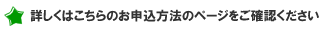 詳しくはこちらのお申込方法のページをご確認下さい