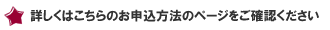 詳しくはこちらのお申込方法のページをご確認下さい