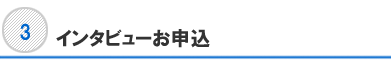 インタビューお申込