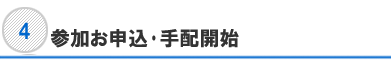 参加お申込･手配開始