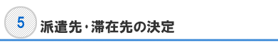 派遣先･滞在先の決定