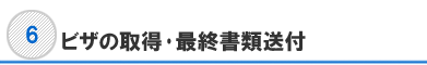 ビザ取得･最終書類送付