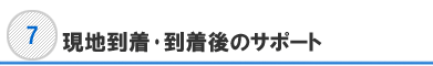 現地到着･到着後のサポート