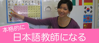 日本語教師になる