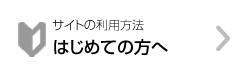 はじめての方へ