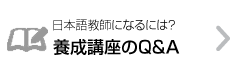 養成講座のQ&A