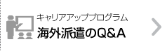 海外派遣のQ&A